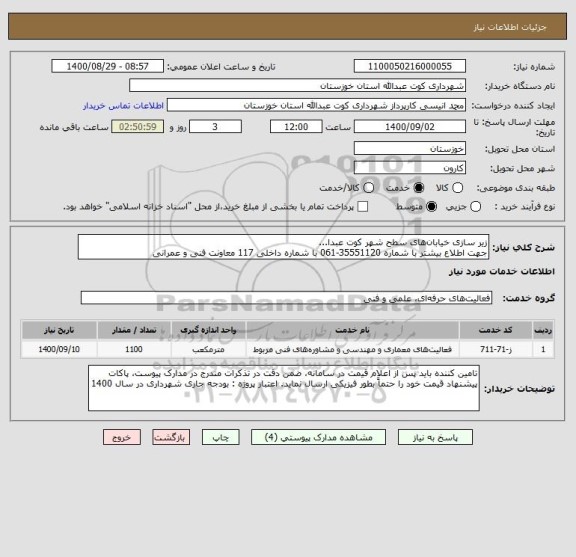 استعلام زیر سازی خیابان های سطح شهر کوت عبدا... 
جهت اطلاع بیشتر با شماره 35551120-061 با شماره داخلی 117 معاونت فنی و عمرانی