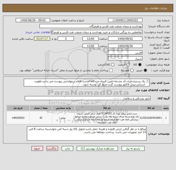 استعلام پک بستری-ایران کد مشابه-تامین کننده جزء imedباشد-اقلام درخواستی پیوست می باشد-اولویت استانی-پیش فاکتور پیوست گردد-مبلغ کل نوشته شود.
