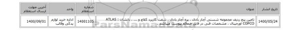 تامین پنج ردیف مجموعه ‎شستی‏ آچار بادی ، پره آچار بادی ، شفت کاربرد ‎کلاچ‏ و ...  ، بانشان : ATLAS COPCO‎ اورجینال ، مشخصات فنی در فایل ضمائم پیوست میباشد .