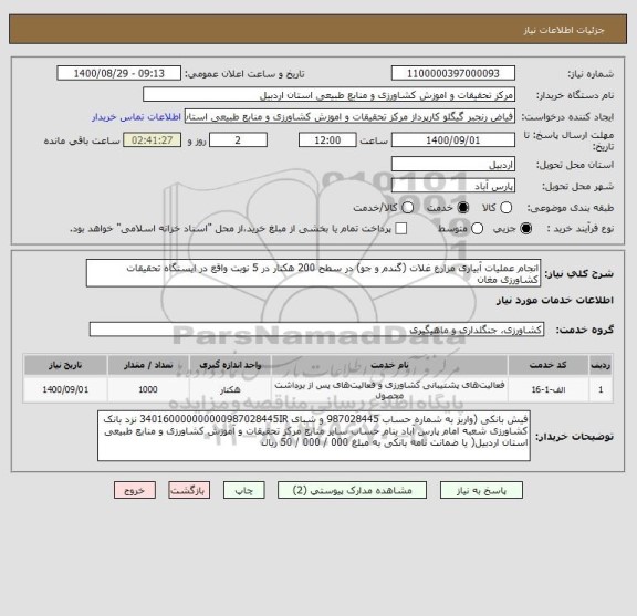 استعلام انجام عملیات آبیاری مزارع غلات (گندم و جو) در سطح 200 هکتار در 5 نوبت واقع در ایستگاه تحقیقات کشاورزی مغان