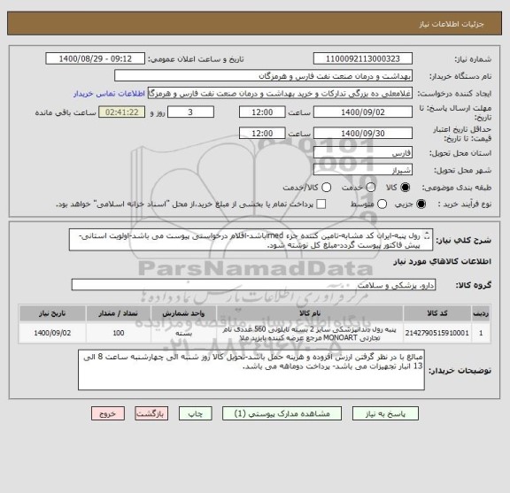 استعلام رول پنبه-ایران کد مشابه-تامین کننده جزء imedباشد-اقلام درخواستی پیوست می باشد-اولویت استانی-پیش فاکتور پیوست گردد-مبلغ کل نوشته شود.
