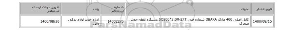 کابل ‎اصلی 400‏ مارک OBARA‎ شماره فنی ‎‎SQ200*3.0M-27T دستگاه نقطه جوش متحرک