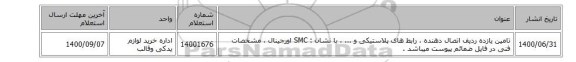 تامین  یازده ردیف اتصال دهنده ، رابط های ‎پلاستیکی‏ و ... ، با نشان : SMC اورجینال ، مشخصات فنی در فایل ضمائم پیوست میباشد .