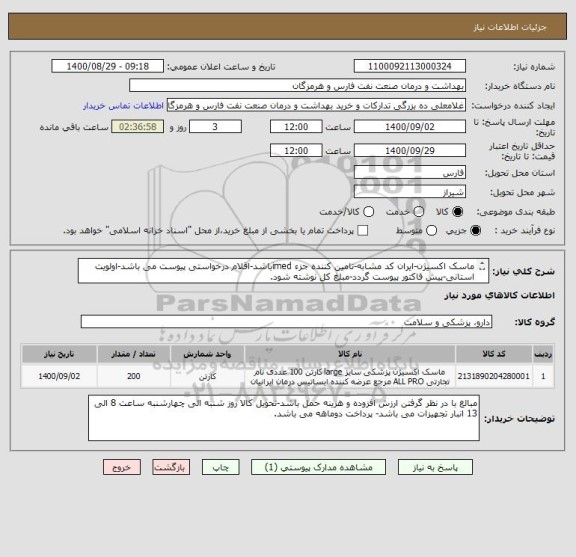 استعلام ماسک اکسیژن-ایران کد مشابه-تامین کننده جزء imedباشد-اقلام درخواستی پیوست می باشد-اولویت استانی-پیش فاکتور پیوست گردد-مبلغ کل نوشته شود.
