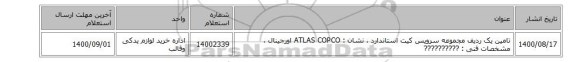 تامین یک ردیف مجموعه سرویس کیت  استاندارد ، نشان : ATLAS COPCO اورجینال ، مشخصات فنی :  ??????????