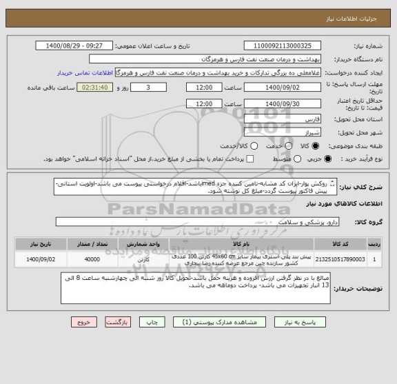 استعلام روکش پوار-ایران کد مشابه-تامین کننده جزء imedباشد-اقلام درخواستی پیوست می باشد-اولویت استانی-پیش فاکتور پیوست گردد-مبلغ کل نوشته شود.
