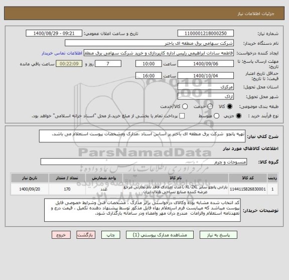 استعلام تهیه پانچو  شرکت برق منطقه ای باختر بر اساس اسناد ،مدارک ومشخصات پیوست استعلام می باشد.