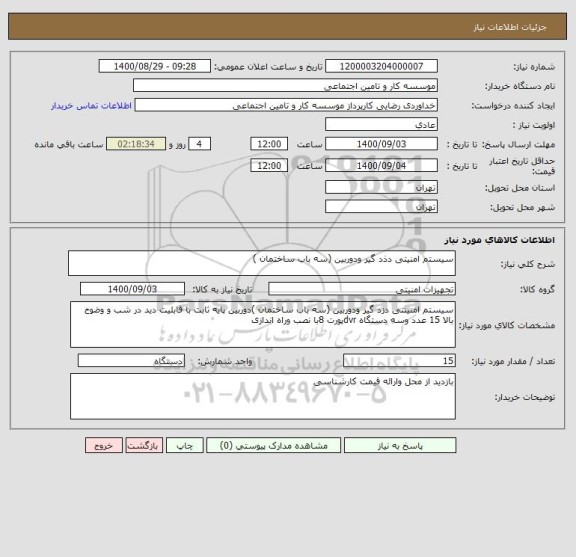 استعلام سیستم امنیتی دذد گیر ودوربین (سه باب ساختمان )