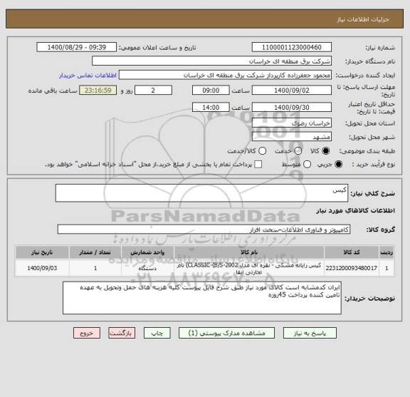 استعلام کیس