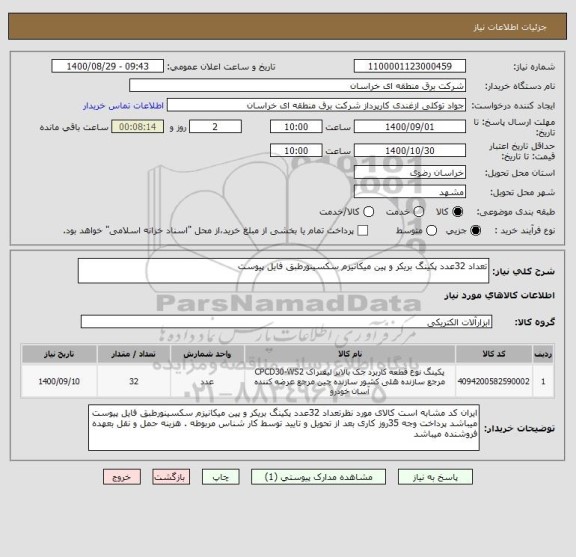 استعلام تعداد 32عدد پکینگ بریکر و پین میکانیزم سکسینورطبق فایل پیوست