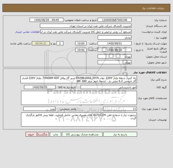 استعلام رله کنترل شعله ولتاژ 220V ،توان EN298:2003,30VA شیر گاز برقی TANDEM 830, ولتاژ 220V فشار گاز خروجی 6.2 میلی بار - تسمه تایمر چیلر 680 -8M