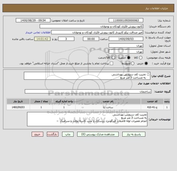 استعلام تخریب کف سرویس بهداشتی
به مساحت 3 متر مربع
انجام تعمیرات لوله فاضلاب قیرگونی، زیرسازی و نصب کاسه توالت و سرامیک