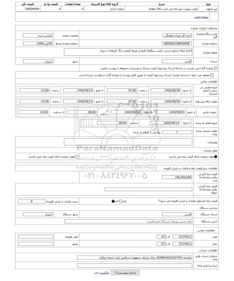 مزایده ، اجاره غرفه صنایع دستی تراش سنگهای قیمتی ونیمه قیمتی ارگ کریمخان شیراز 