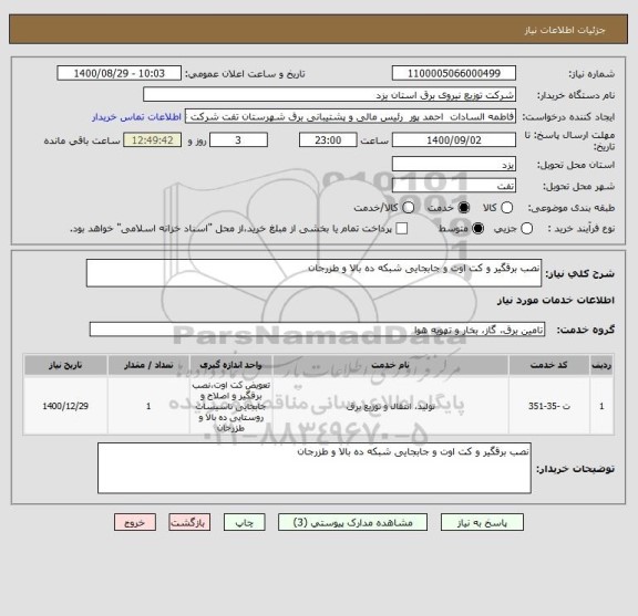 استعلام نصب برقگیر و کت اوت و جابجایی شبکه ده بالا و طزرجان