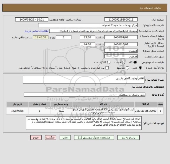 استعلام اقلام آزمایشگاهی بالینی