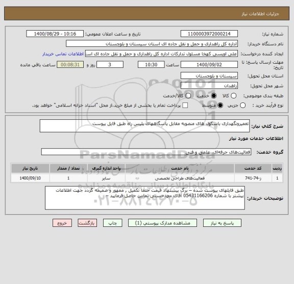 استعلام تعمیرونگهداری باسکول های منصوبه مقابل پاسگاههای پلیس راه طبق فایل پیوست