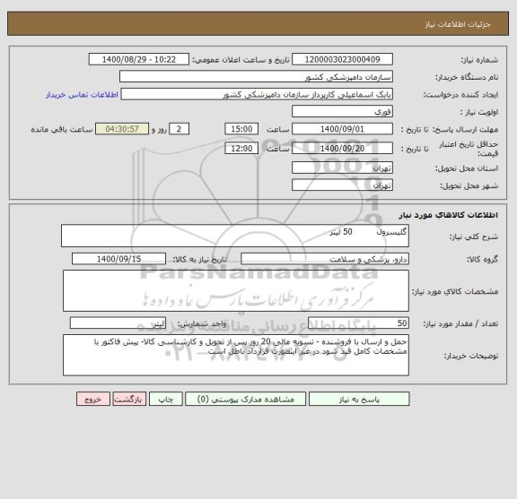 استعلام گلیسرول         50 لیتر         