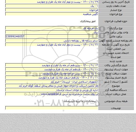 فاز تکمیل اسکلت و اجرای دیوار چینی و نمای سالن سقف کوتاه خرم آباد