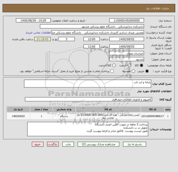 استعلام رایانه و لب تاب 