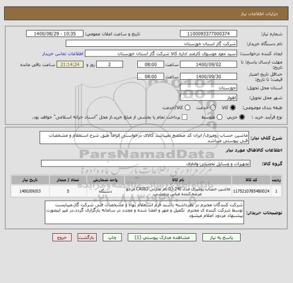 استعلام ماشین حساب رومیزی/ ایران کد صحصح نمیباشد کالای درخواستی الزاماً طبق شرح استعلام و مشخصات فنی پیوستی میباشد