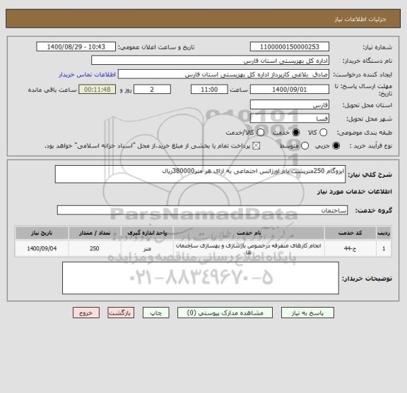 استعلام ایزوگام 250مترپشت بام اورژانس اجتماعی به ازای هر متر380000ریال