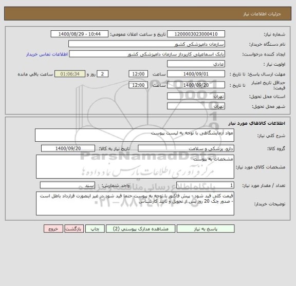 استعلام مواد آزمایشگاهی با توجه به لیست پیوست 