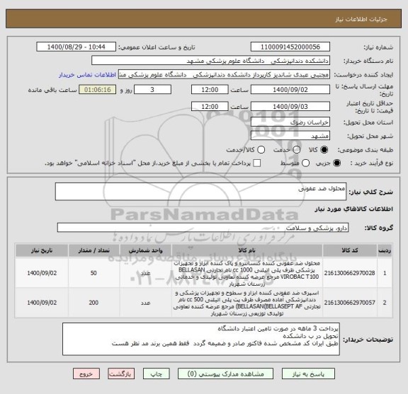 استعلام محلول ضد عفونی