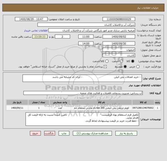 استعلام  - خرید اتصالات پلی اتیلن                                     - ایران کد مشابه می باشد