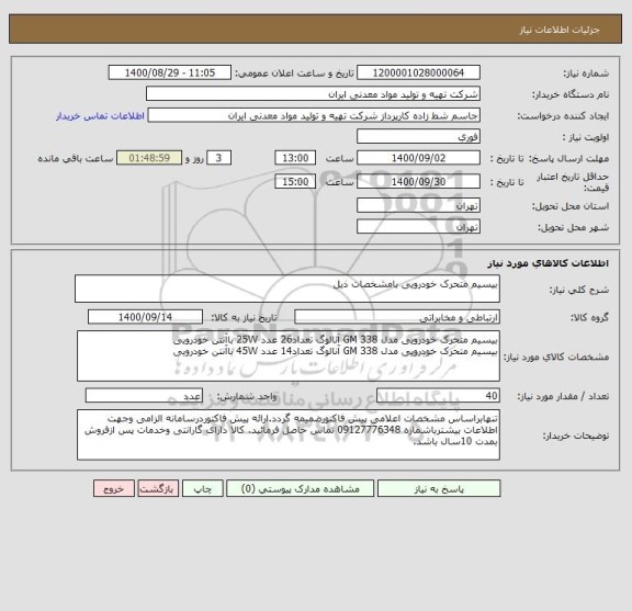 استعلام بیسیم متحرک خودرویی بامشخصات ذیل