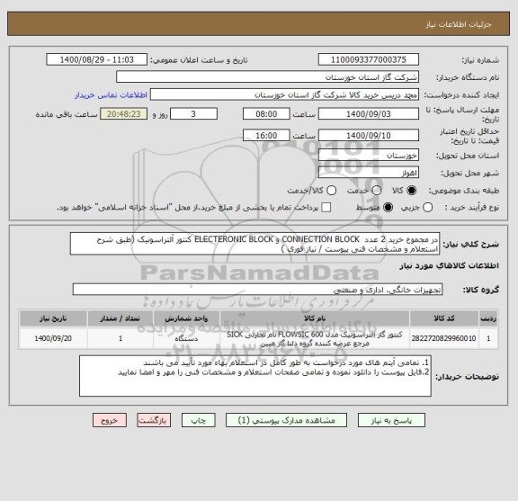 استعلام در مجموع خرید 2 عدد  CONNECTION BLOCK و ELECTERONIC BLOCK کنتور آلتراسونیک (طبق شرح استعلام و مشخصات فنی پیوست / نیاز فوری )