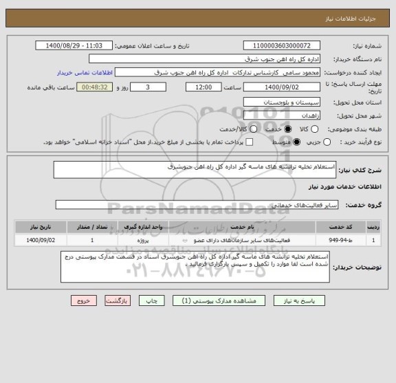 استعلام استعلام تخلیه ترانشه های ماسه گیر اداره کل راه اهن جنوبشرق 