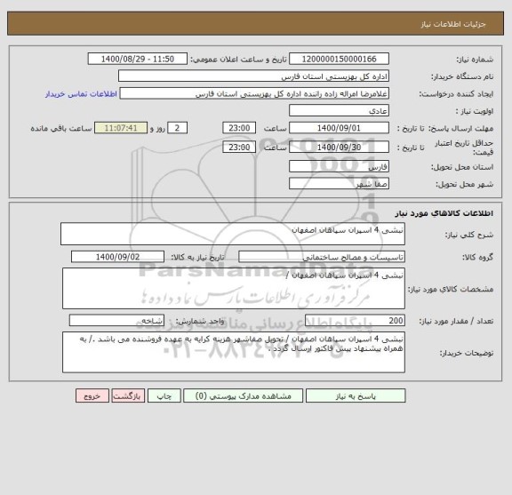 استعلام نبشی 4 اسپران سپاهان اصفهان 