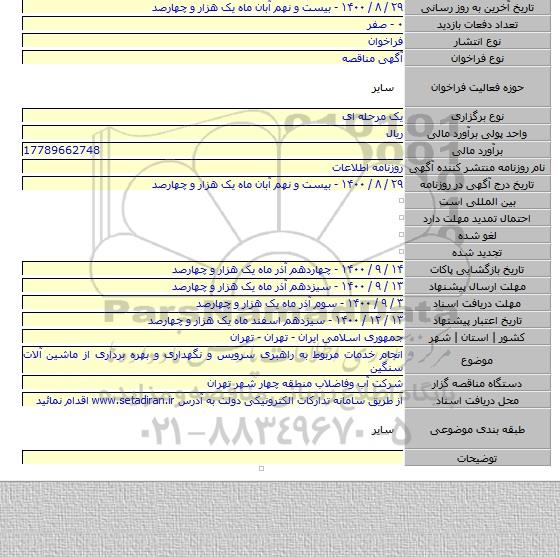 انجام خدمات مربوط به راهبری سرویس و نگهداری و بهره برداری از ماشین آلات سنگین