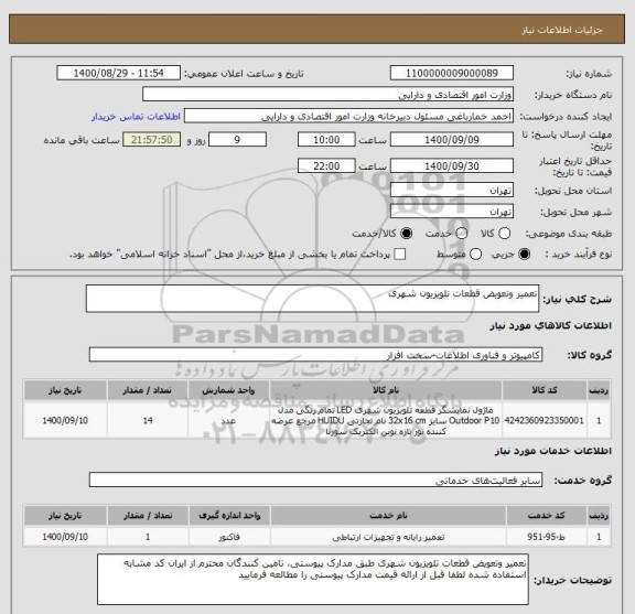 استعلام تعمیر وتعویض قطعات تلویزیون شهری 