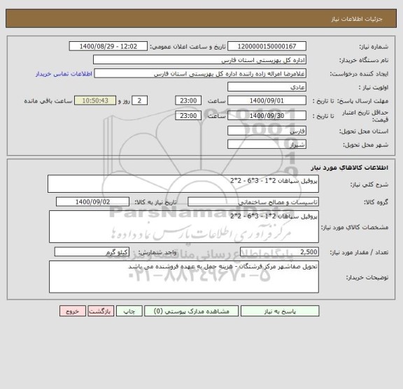 استعلام پروفیل سپاهان 2*1 - 3*6 - 2*2 