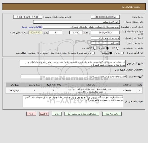 استعلام استعلام قیمت دو دستگاه اتوبوس برای جابجایی و ایاب و ذهاب دانشجویان در داخل محوطه دانشگاه و در صورت نیاز در محدوده شهر شهرکرد