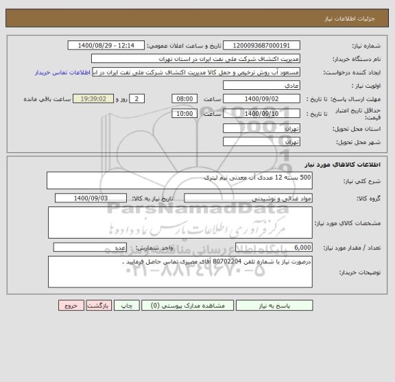 استعلام 500 بسته 12 عددی آب معدنی نیم لیتری 