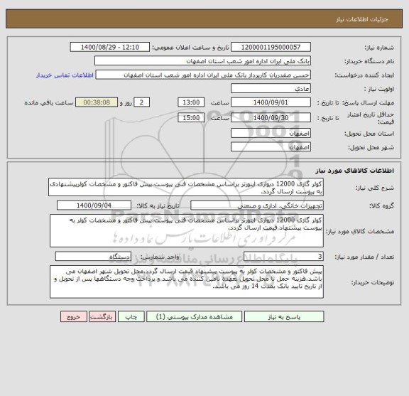 استعلام کولر گازی 12000 دیواری اینورتر براساس مشخصات فنی پیوست،پیش فاکتور و مشخصات کولرپیشنهادی به پیوست ارسال گردد.