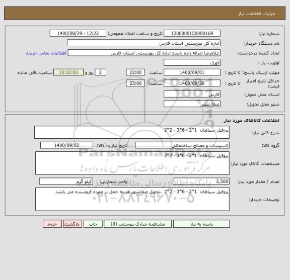 استعلام پروفیل سپاهان  1*2 - 6*3 - 2*2 