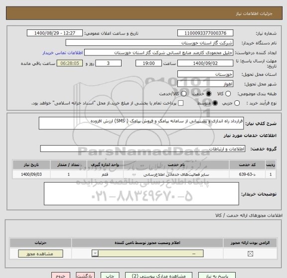 استعلام قرارداد راه اندازی و پشتیبانی از سامانه پیامک و فروش پیامک ( SMS) ارزش افزوده