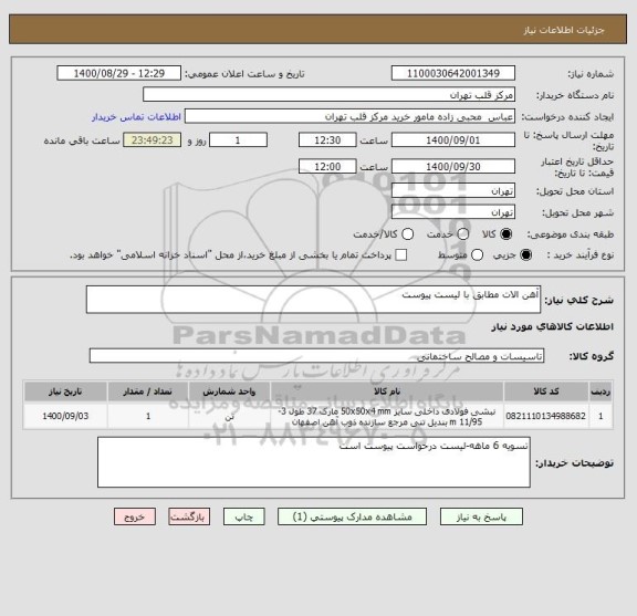 استعلام آهن الات مطابق با لیست پیوست