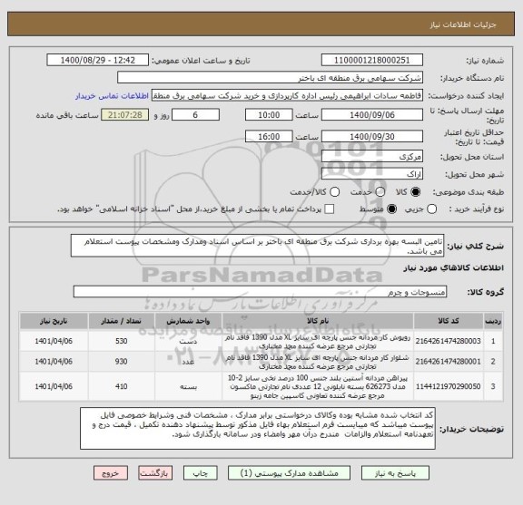 استعلام تامین البسه بهره برداری شرکت برق منطقه ای باختر بر اساس اسناد ومدارک ومشخصات پیوست استعلام می باشد.