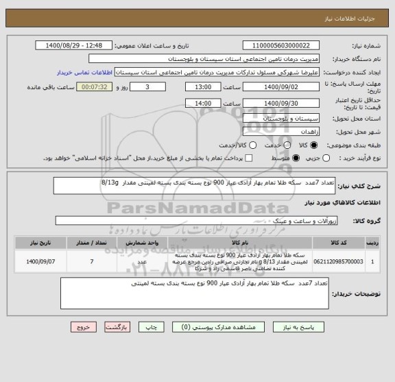 استعلام تعداد 7عدد  سکه طلا تمام بهار آزادی عیار 900 نوع بسته بندی بسته لمینتی مقدار  8/13g