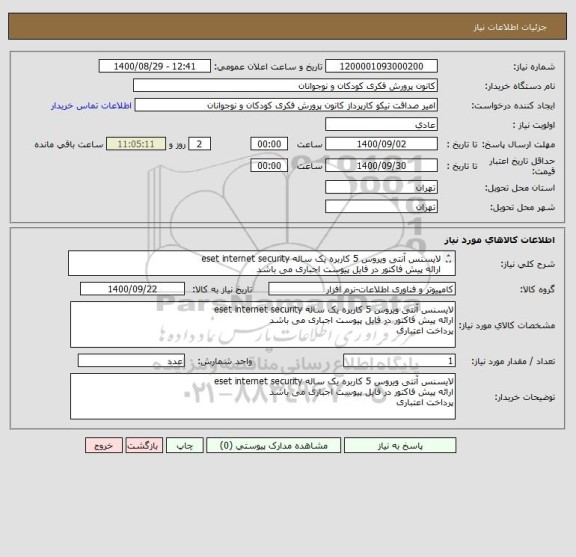 استعلام لایسنس آنتی ویروس 5 کاربره یک ساله eset internet security
ارائه پیش فاکتور در فایل پیوست اجباری می باشد
پرداخت اعتباری