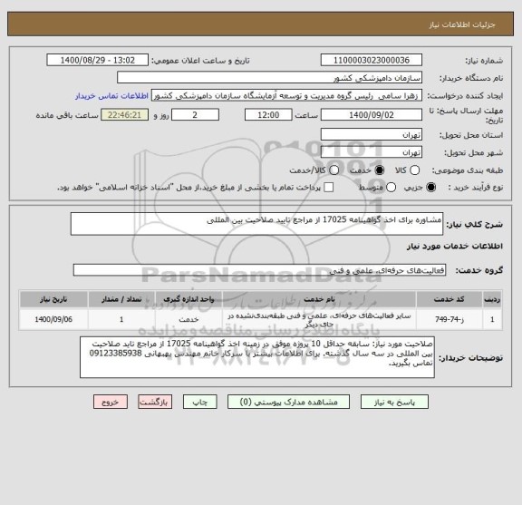 استعلام مشاوره برای اخذ گواهینامه 17025 از مراجع تایید صلاحیت بین المللی