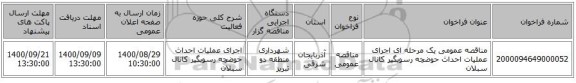 مناقصه عمومی یک مرحله ای اجرای عملیات احداث حوضچه رسوبگیر کانال سبلان  