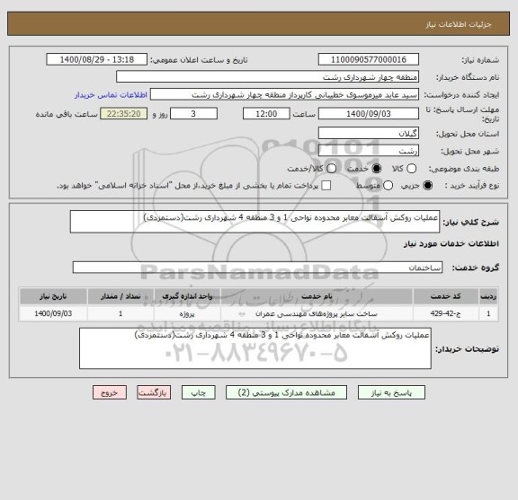 استعلام عملیات روکش آسفالت معابر محدوده نواحی 1 و 3 منطقه 4 شهرداری رشت(دستمزدی)