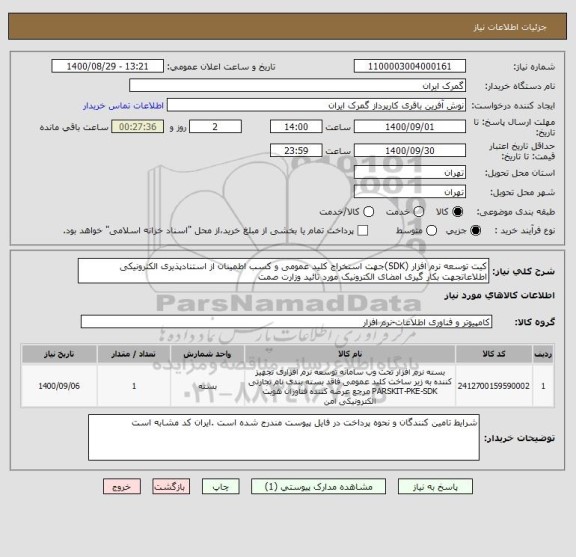 استعلام کیت توسعه نرم افزار (SDK)جهت استخراج کلید عمومی و کسب اطمینان از استنادپذیری الکترونیکی اطلاعاتجهت بکار گیری امضای الکترونیک مورد تائید وزارت صمت 