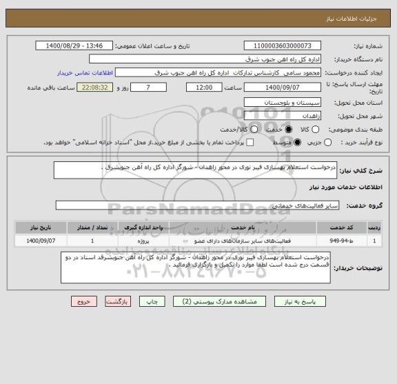 استعلام درخواست استعلام بهسازی فیبر نوری در محور زاهدان - شورگز اداره کل راه آهن جنوبشرق . 