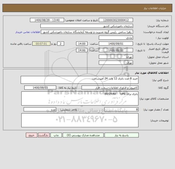 استعلام خرید 8 عدد باتری 12 ولت 24 آمپرساعت